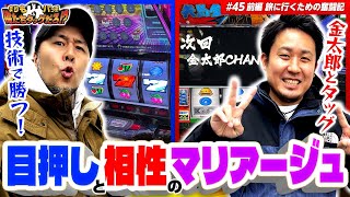 【目押しとヒキのコンビネーション!!】まりも・バッチの俺たちタッグだろ!?  #45 ＜1/2＞【サラリーマン金太郎/ディスクアップ ULTRAREMIX】