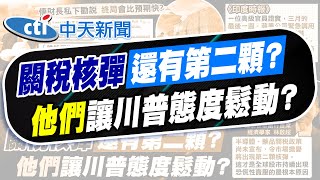 【鄭亦真報新聞】郭正亮示警: 關稅再拖2週 美國恐爆"缺貨潮"! | 美關稅"核彈級震撼教育" 林啟超憂還有第二顆 精華版 @中天電視CtiTv