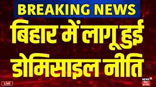 Live : बिहार में डोमिसाइल नीति लागू | Nitish Kumar Big Decision | Bihar News Live | Cabinet Decision