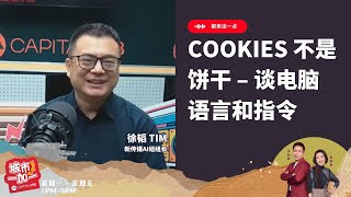 CAPITAL 958 | 都来谈一点: Cookies 不是饼干--谈电脑语言和指令