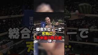 【総合格闘技デビューで天狗に…平本蓮の敗北劇】#格闘技#mma #総合格闘技 #rizin #shorts