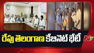 Telangana Cabinet Meeting Tomorrow | NTV Telugu