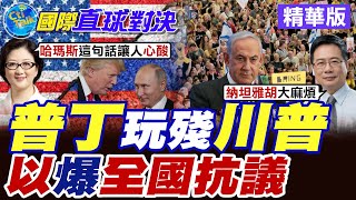 普丁"玩殘"川普"!以色列爆全國抗議納坦雅胡 加薩飢餓陷"人道危機" 美國表態扭轉局勢關鍵【國際直球對決】精華版 @全球大視野Global_Vision