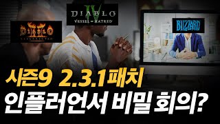 디아블로4 시즌9 새로운 패치, 비밀 회의, 이번 시즌 메타 빌드 / DIABLO4 호라드림의 죄