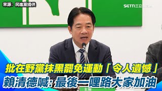 罷免投票倒數！批在野黨抹黑罷免運動「令人遺憾」　賴清德常會喊：最後一哩路大家加油｜三立新聞網 SETN.com