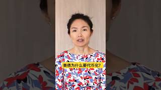 美国国债为什么要代币化RWA？#比特币