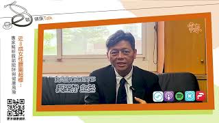 近8成女性腰圍超標！專家解析腹部肥胖與健康風險 ft成大醫院家庭醫學部　吳至行主任