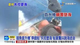搜魚直升機"停錯船"失控墜海 船員驚叫跳海逃命│中視新聞 20230720