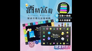 酒精富翁 桌遊 大富翁 喝酒遊戲 派對遊戲 聚會遊戲