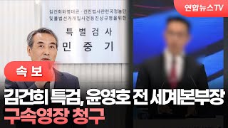 [속보] 김건희 특검, 윤영호 전 세계본부장 구속영장 청구 / 연합뉴스TV (YonhapnewsTV)