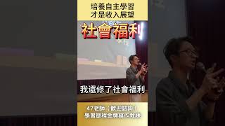 培養自主學習才是收入展望 #47雲端輔導室#shorts