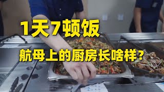 难得一见！山东舰首次公开厨房画面 每天准备7顿饭！山东舰的伙食到底怎么样？跟记者一起上舰看个究竟！20250416 | 军迷天下