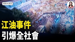 江油霸凌事件引發民眾抗議 中共暴力鎮壓    少林寺爆發離職潮   嘉賓 作家 時事評論員 盛雪 女士  主持  薛然【實事大家談】