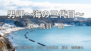 男岬（海の三代目）　鳥羽一郎