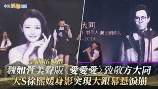 【金曲36典禮】魏如萱美聲版〈愛愛愛〉致敬方大同  大S徐熙媛身影突現大銀幕惹淚崩