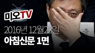 [미오TV] 2016년 12월23일 아침신문 1면