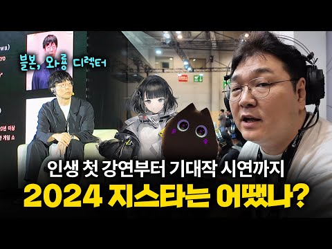 인생 첫 강연부터 기대작 시연까지, 2024 지스타는 어땠나?