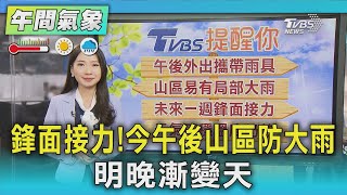 鋒面接力! 今午後山區防大雨 明晚漸變天｜氣象主播  張蕙纖｜午間氣象｜TVBS新聞20250504 @TVBSNEWS01