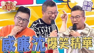 沈玉琳載妻閨蜜回家苦中作樂？利菁問「1問題」他竟回：長得還OK！控訴遭知名女團抄襲「1手勢」？︱最夯話題︱#后宮歐買尬