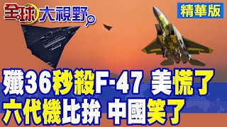 殲-36"秀戰力" F-47"現形"被打臉 美向日本部署新型"戰鬥機" 不是F-22也不是F-35 是F15-EX!|【全球大視野】精華版 ‪‪@全球大視野Global_Vision