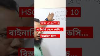 #ict #ict2024 #hscict #short #shorts #ictfact #A_to_Z_ict #ictclass #2024ict #reel #reels #HSC_ict
