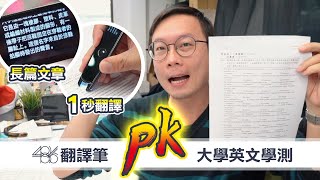 【486 Channel 】109年大學學測英文pk 486翻譯筆，快速學習更有效！