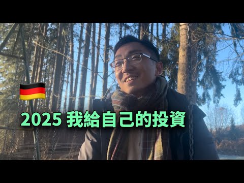 2025 我的计划，给自己的投资