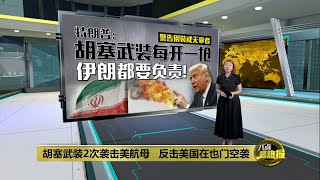 胡塞武装还击美国空袭   特朗普：再动手都算在伊朗头上!  | 八点最热报 18/03/2025