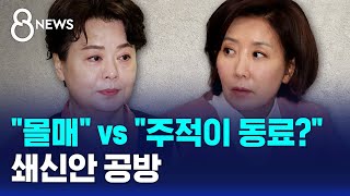 "몰매였다" vs "주적이 동료?"…쇄신안 공방 / SBS 8뉴스