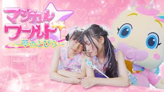 【MV】マジカルワールド〜夢のとびら〜 - べびたぴぃず (Official Music Video)