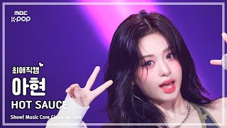[#최애직캠] BABYMONSTER AHYEON (베이비몬스터 아현) – HOT SAUCE | 쇼! 음악중심 | MBC250719