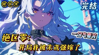 《绝区零：开局我被朱鸢强嫁了》完结 #绝区零 #小说 #战斗 #有声漫画 #热血 #完结文 #朱鳶 #一口气看完