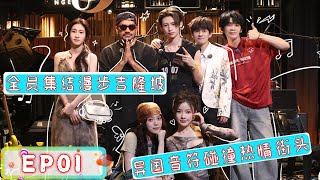 音你而来 第二季 EP01 音你小队全员集结漫步吉隆坡，异国音符碰撞热情街头 20250404