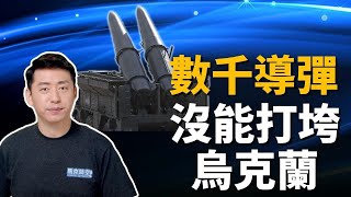 🔥現代戰爭中導彈真能打遍天下嗎？俄烏開戰一年 俄國發射數千導彈 沒能打垮烏克蘭 | 地對地導彈 | 俄國導彈 | 俄烏戰爭 | 軍事 | 3/1【馬克時空】