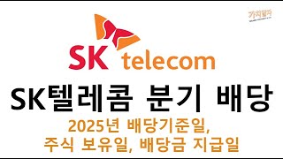 SK텔레콤 배당 기준일, 배당금 지급일, 주식 보유일 (분기 배당 정관 변경, 댓글 참조하세요)