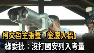 柯文哲主張蓋「金廈大橋」　綠委批：沒打國安列入考量－民視新聞