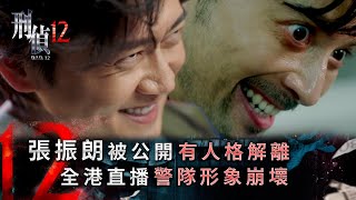 刑偵12第九集線上看｜張振朗被公開有人格解離 全港直播警隊形象崩壞(Eng sub／繁／簡字幕)｜警匪｜懸疑｜心理｜第九集劇集劇情｜TVB
