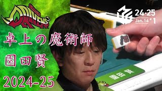 卓上の魔術師　園田賢　2024-25   rs