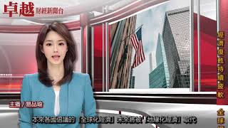 經濟復甦持續疲軟  全球經濟何去何從？