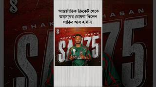 অবসরের ঘোষণা দিলেন সাকিব আল হাসান #shakibalhasan #shakib #সাকিব_আল_হাসান #সাকিব