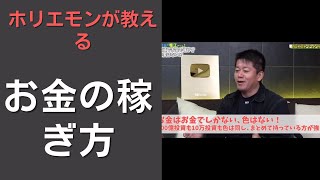 [ホリエモン]お金の稼ぎ方教えます！お金はお金があるところに集まる？ #shorts