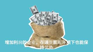 💰 通货膨胀时代，守护您的财富价值的7个明智方法！