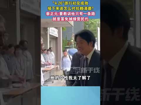 “4.26游行”初见成效接下来该怎么对抗赖清德？蔡正元：要教训他只有一条路就是罢免掉绿营民代#民进党 #海峡新干线 #台湾 #罢免