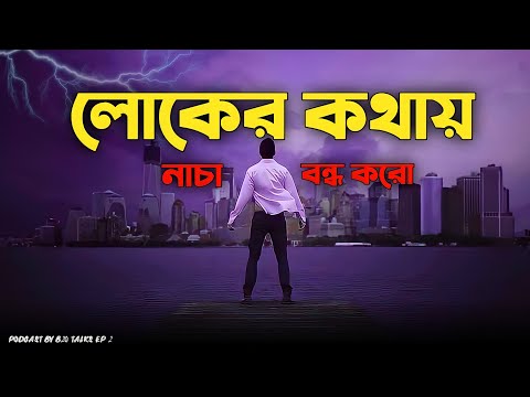 লোকে কি বলবে ? এই সমস্যার সমাধান | ভিডিওটা দেখো | B20 TALKS | Podcast by B20 TALKS EP - 2