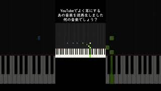 YouTubeでよく耳にするあの音楽を逆再生しました。何の音楽でしょう？ #shorts