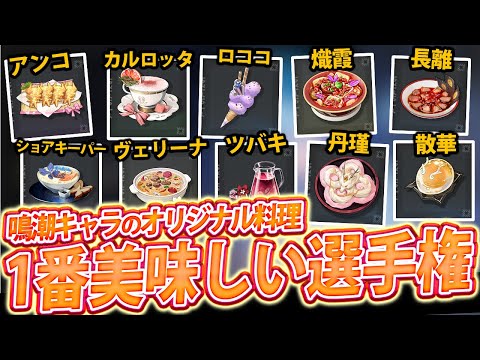 鳴潮キャラのオリジナル料理、誰が一番美味しそうか選手権 │ 鳴潮 切り抜き