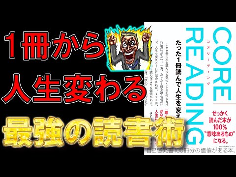 【ベストセラー】コアリーディング たった1冊読んで人生を変える読書術【9分で要約】