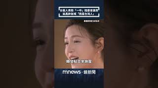 台藝人表態「一中」陸委會譴責　吳鳳帥氣喊「我是台灣人」｜#shorts #鏡新聞