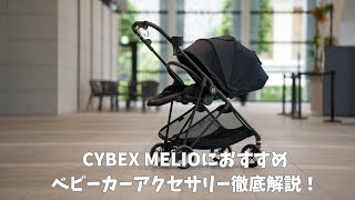 サイベックス メリオカーボンにおすすめアクセサリー紹介