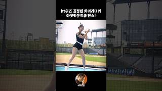 kt위즈 김정원 치어리더의 아웃카운트송 댄스!